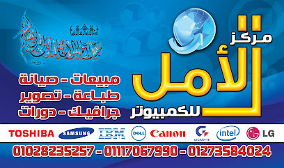 مركز الامل للكمبيوتر