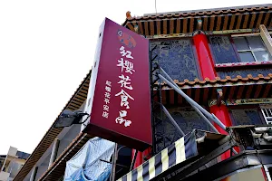 紅櫻花食品-平安店 image