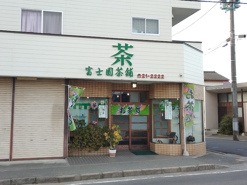 （有）富士園茶舗 九品寺支店