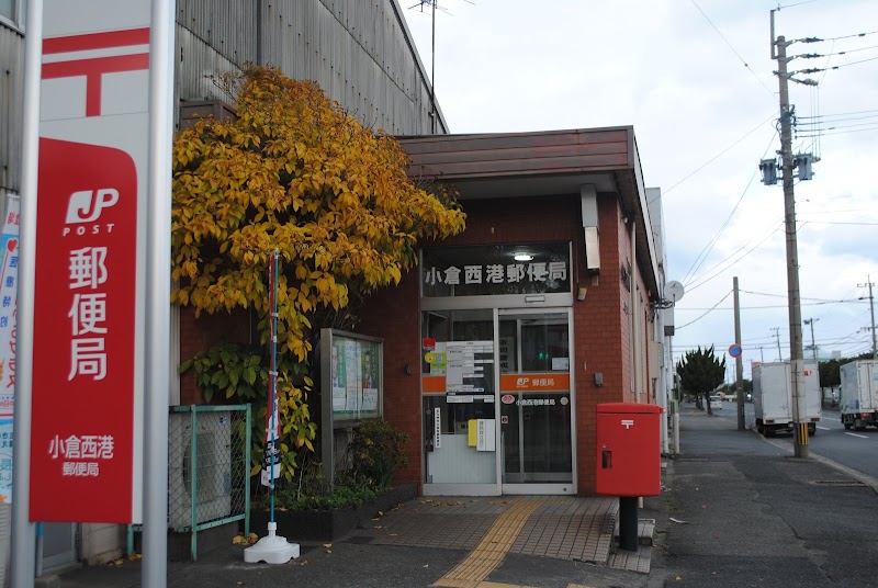 小倉西港郵便局