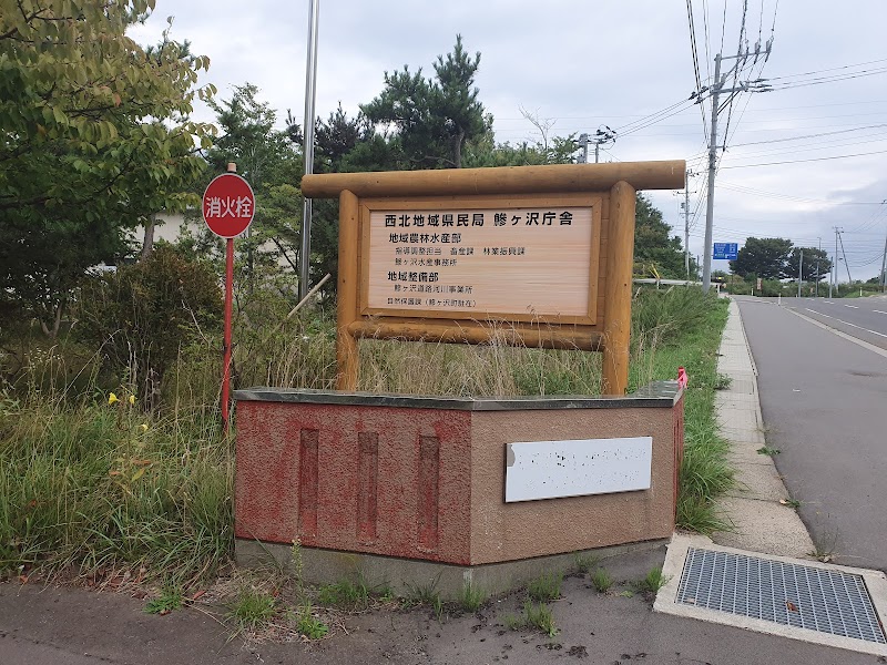 青森県西北地域県民局鰺ヶ沢庁舎
