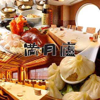 絶品小籠包 満月廬 本店 新宿区最大級の中華料理店 貸切フロア 個室が充実
