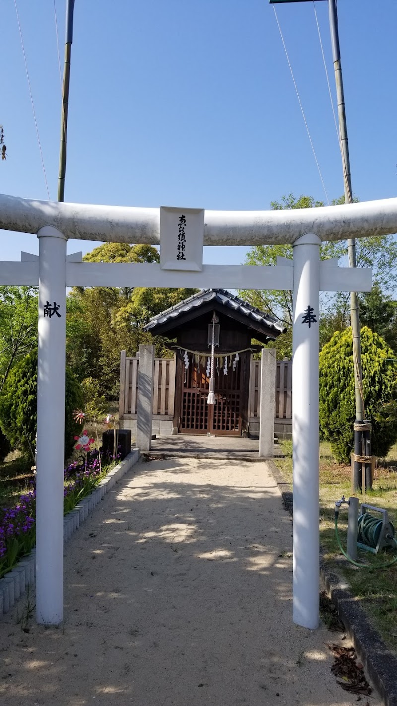 夫婦恵比寿神社