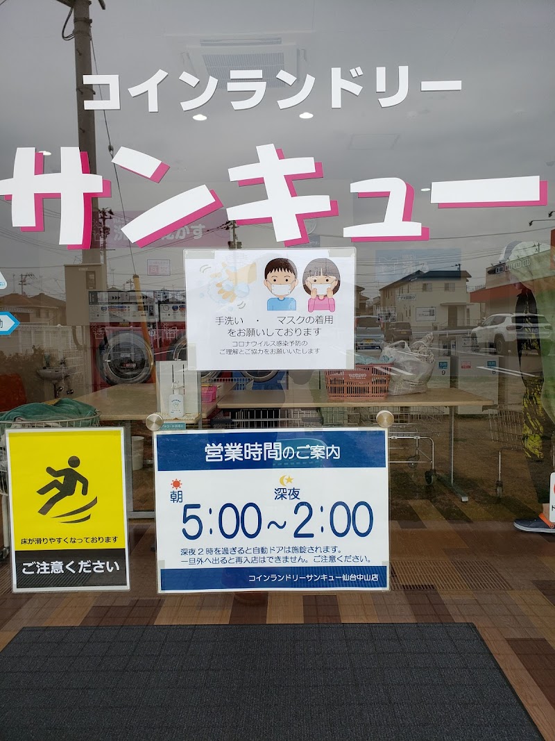 コインランドリーサンキュー 仙台中山店