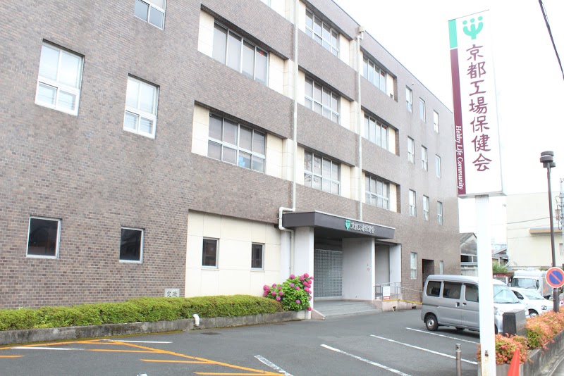 一般財団法人 京都工場保健会診療所 京都府京都市中京区西ノ京北壺井町 健康診断センター グルコミ