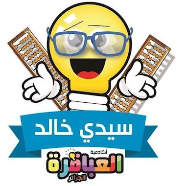 أكاديمية العباقرة سيدي خالد