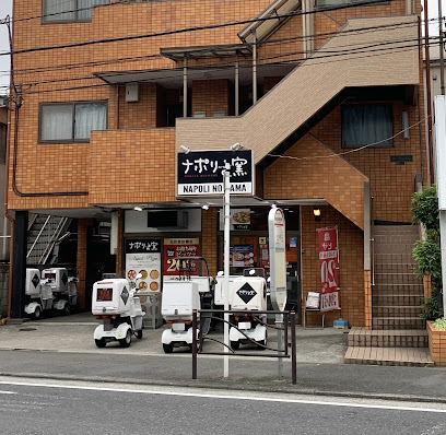 ナポリの窯 元住吉店