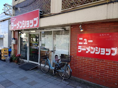 ニューラーメンショップ 大宮東口店