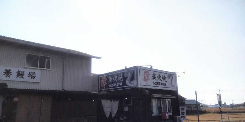 （有）北本養鰻場