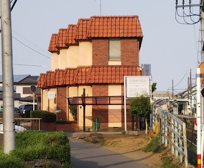 笠幡歯科医院