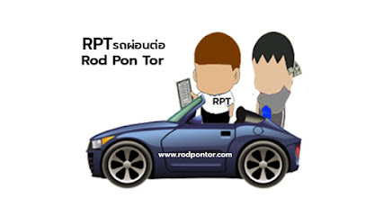 RPT รถผ่อนต่อ