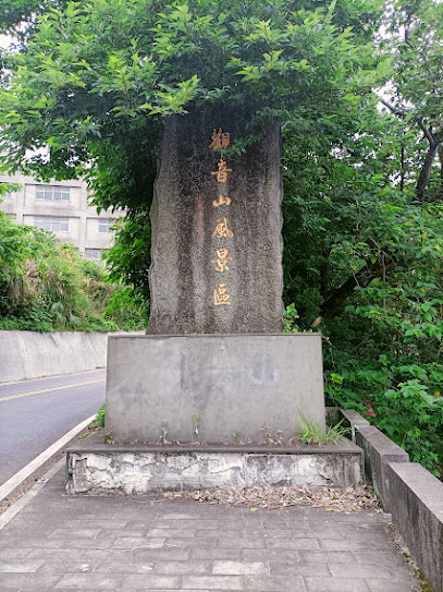 觀音山國家風景區 觀龍陵墓園 花園仙境