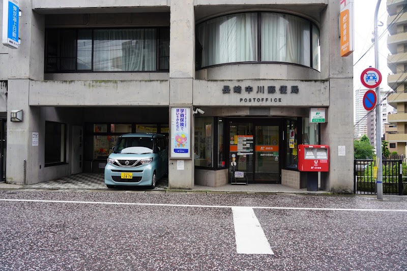長崎中川郵便局