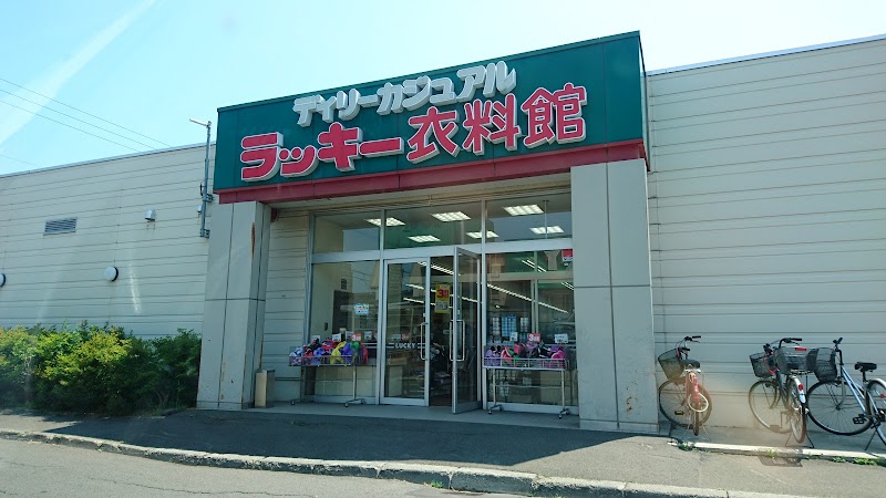 ラッキー衣料館 菊水元町店