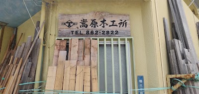 嵩原木工所
