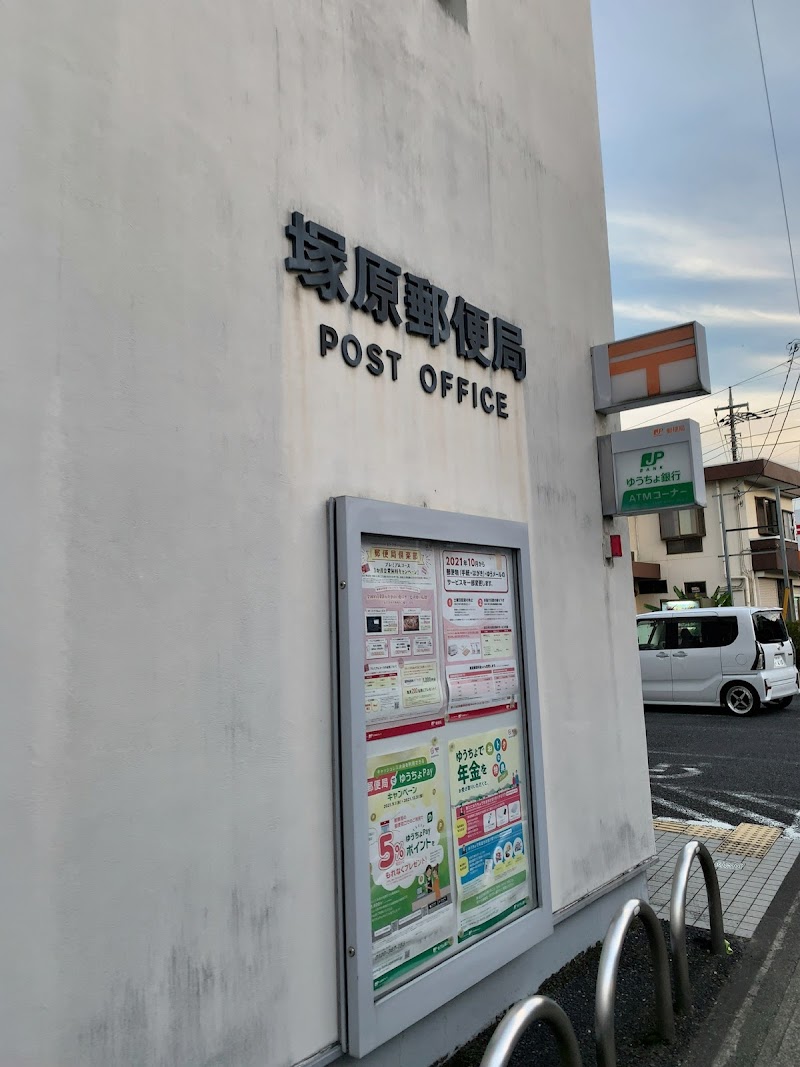 塚原郵便局