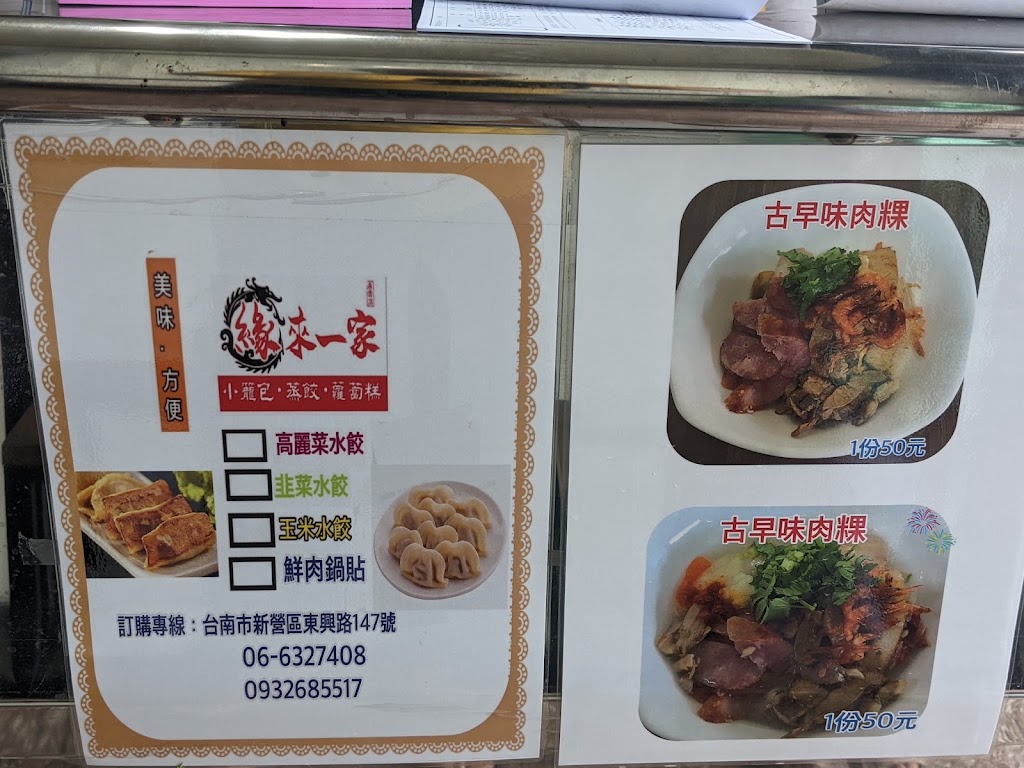 緣來一家小籠包、蒸餃、蘿蔔糕專賣店 的照片