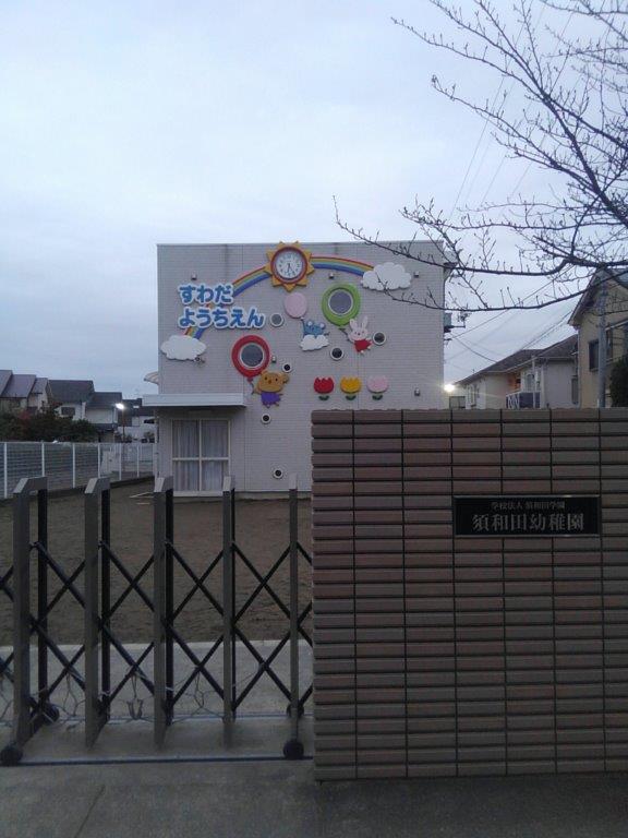 須和田幼稚園