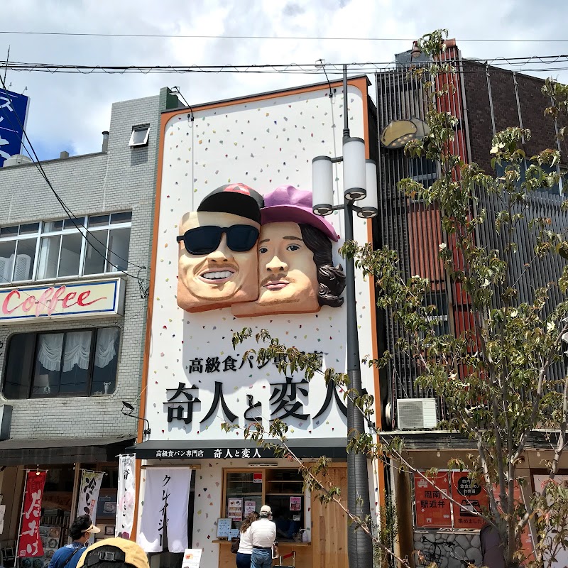 奇人と変人 徳山駅前店