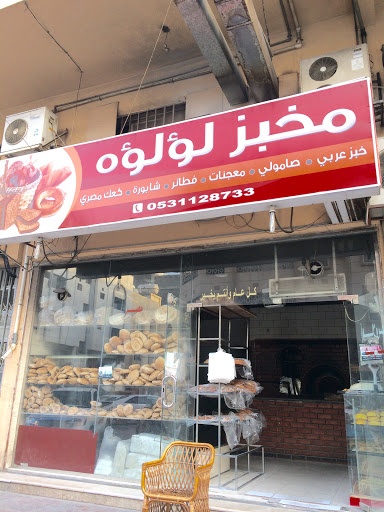 مخبز لؤلؤة خبز مصري 