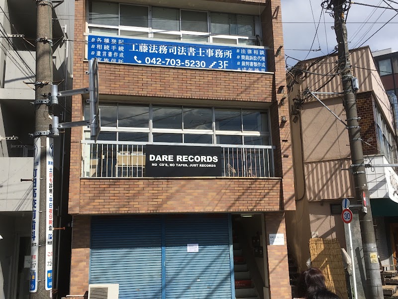 DARE RECORDS町田