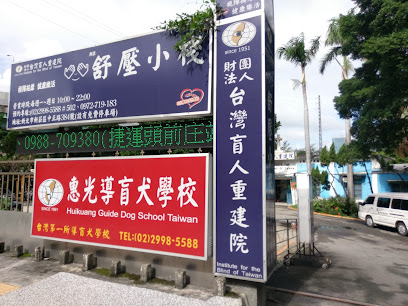 台湾盲人重建院