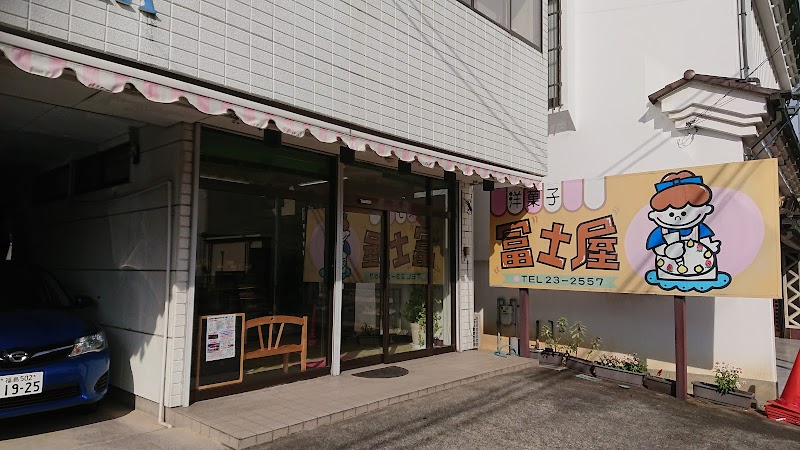 冨士屋洋菓子店
