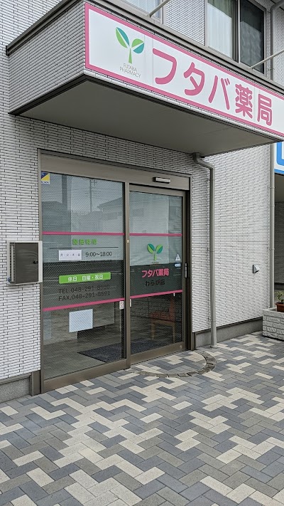 フタバ薬局