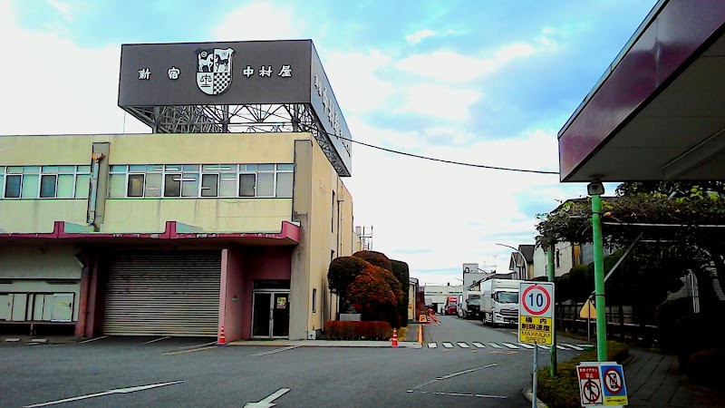 中村屋 神奈川工場