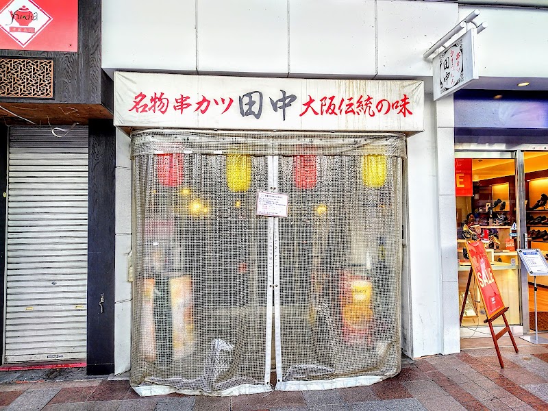 串カツ田中 呉服町通り店