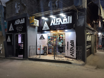 الفا ستور - Alfa Store