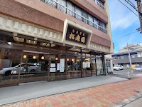 松老園