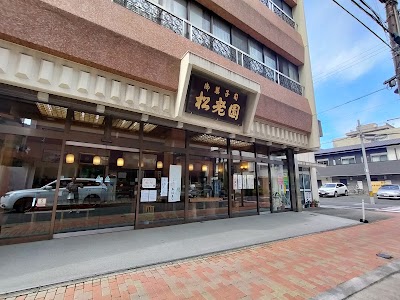 松老園