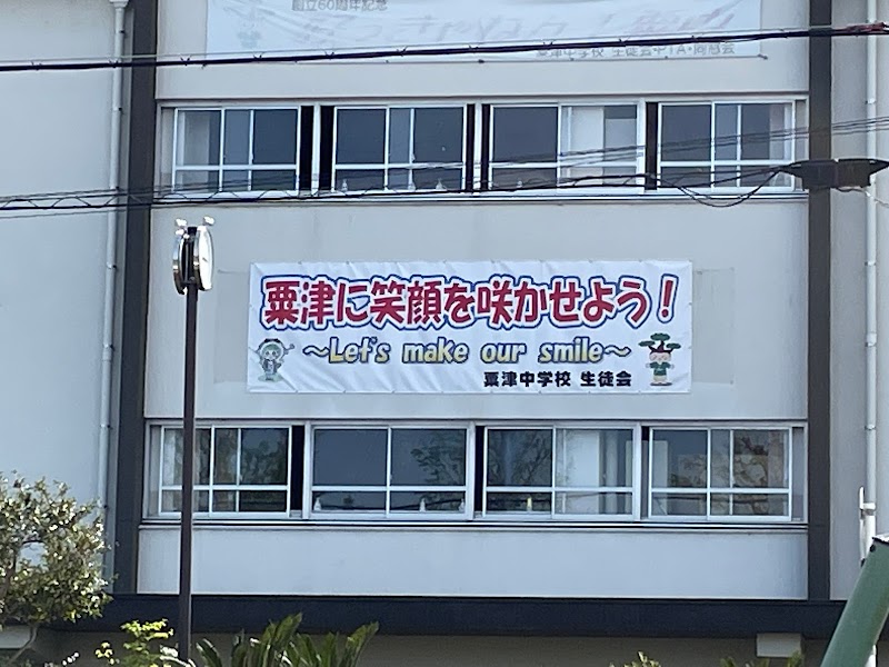 大津市立粟津中学校