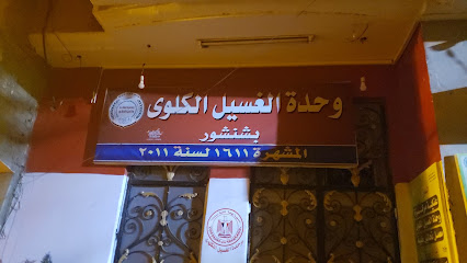 وحدة الغسيل الكلوي بشنشور
