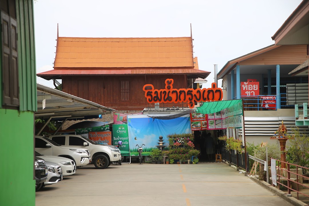 ร้านอาหารริมน้ำกรุงเก่า