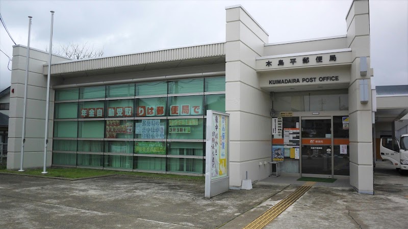 木島平郵便局
