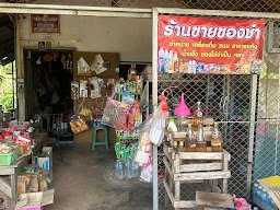 ร้านค้าแม่อำไพ