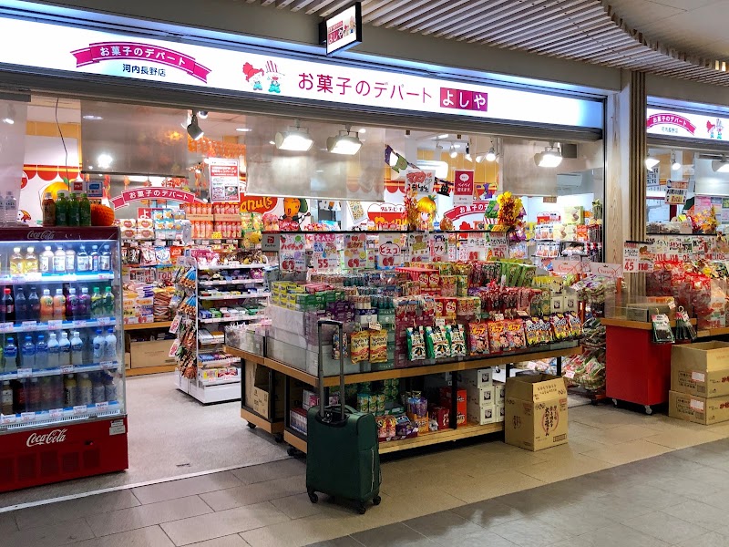 お菓子のデパートよしや 河内長野店