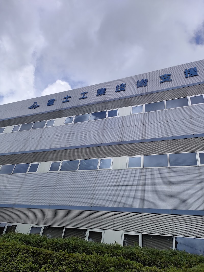 静岡県 富士工業技術支援センター