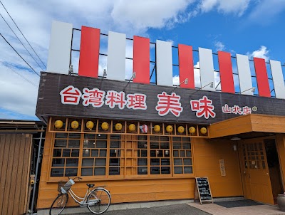 美味 山北店