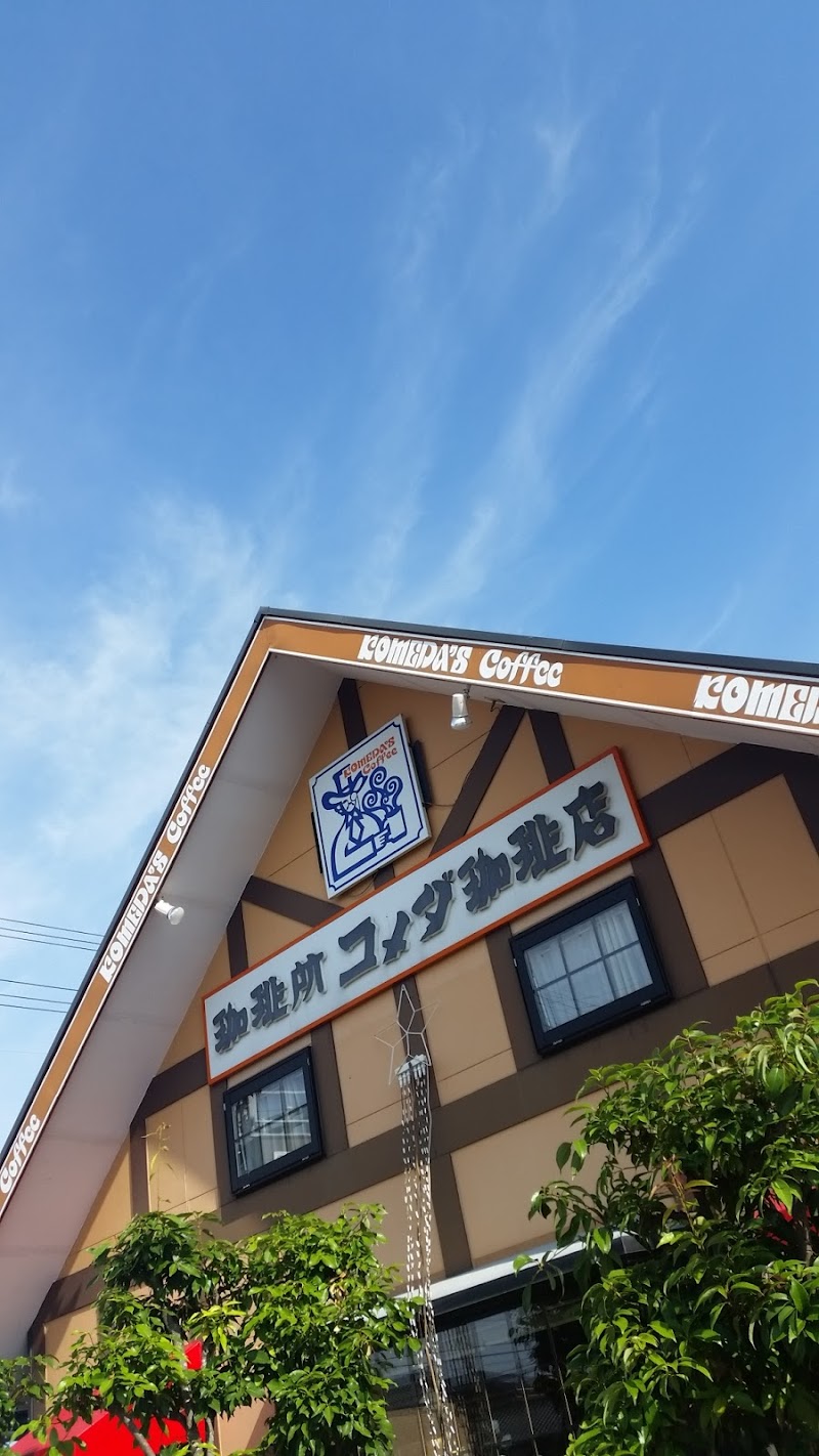 コメダ珈琲店 犬山五郎丸店