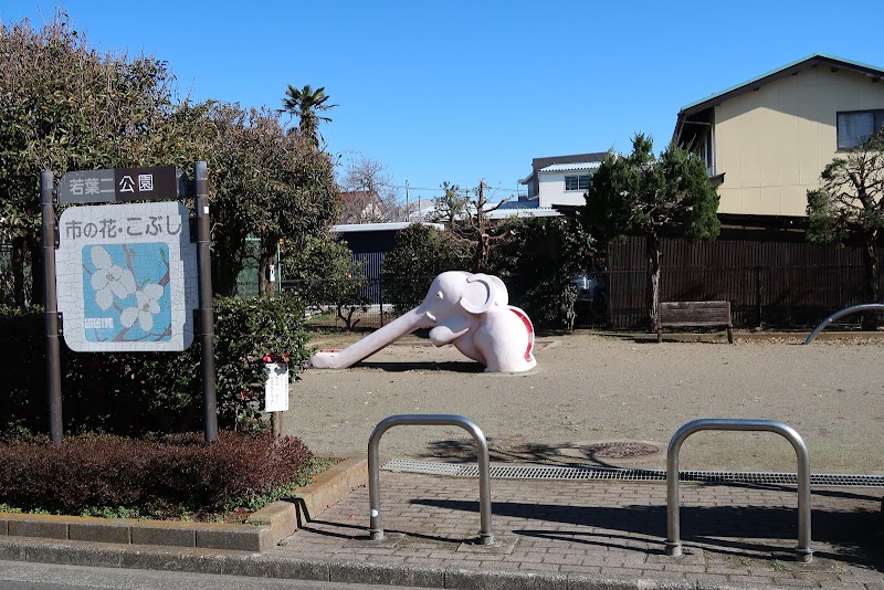 若葉二公園