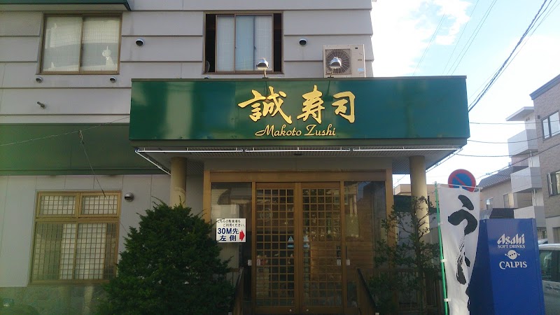 誠寿司 本店