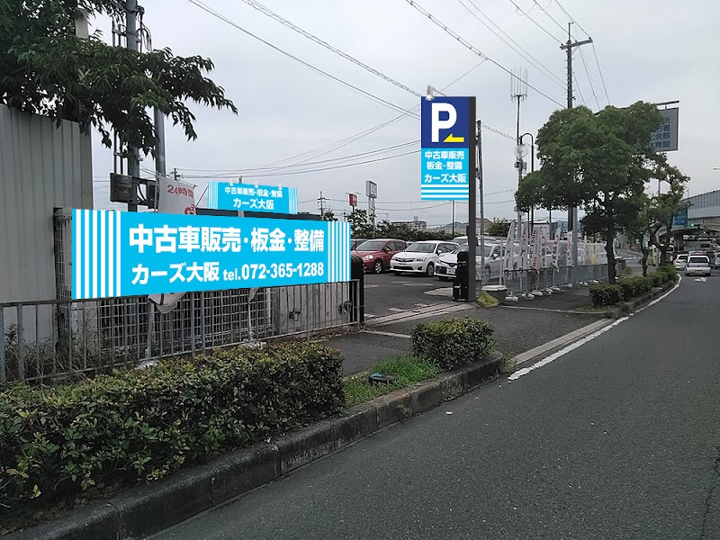 カーズ大阪(大阪黒松株式会社)