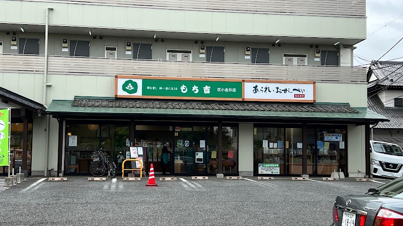 もち吉 花小金井店