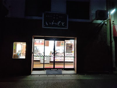 (有)中井商会 いわもと （岩本畜産）