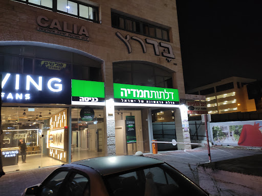 חנויות לקניית בדי ריפוד ירושלים