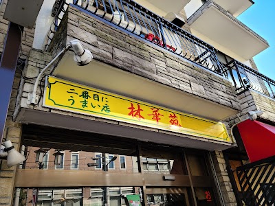 中華料理 林華苑