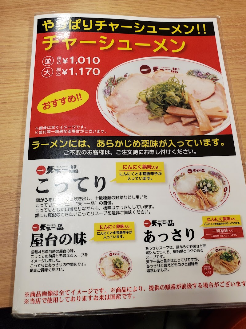 天下一品 柏店 千葉県柏市吉野沢 ラーメン屋 グルコミ